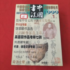 中国书法【1999年，第1，2，3，4，5，6，7，8，9，10，11，12期】全年12本合售