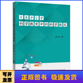 日本中小学科学教育中的科学探究