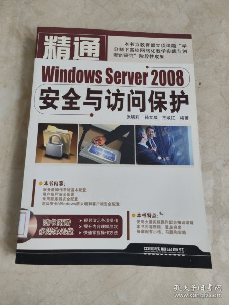 精通Windows Server 2008安全与访问保护