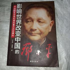 中共党史非常时期的重大历史事件：影响世界改变中国的邓小平