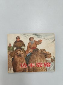 边卡驼铃