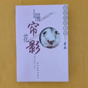 《隔帘花影》中国秘笈小说善本