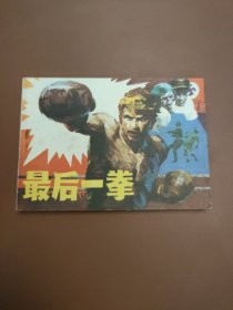 最后一拳