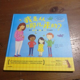 我是从哪儿来的？——关于身体和性的20个小秘密