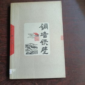 铜墙铁壁