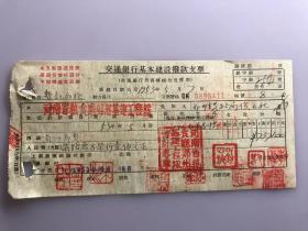 1953年河南省粮食厅郑州基建工程队黄沙卸费交通银行基本建设拨款支票 （五十年代郑州金融老票证）