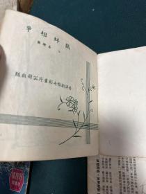 愚公移山 鹬蚌相争 贫苦学画 北海牧羊 60年代香港连环画，