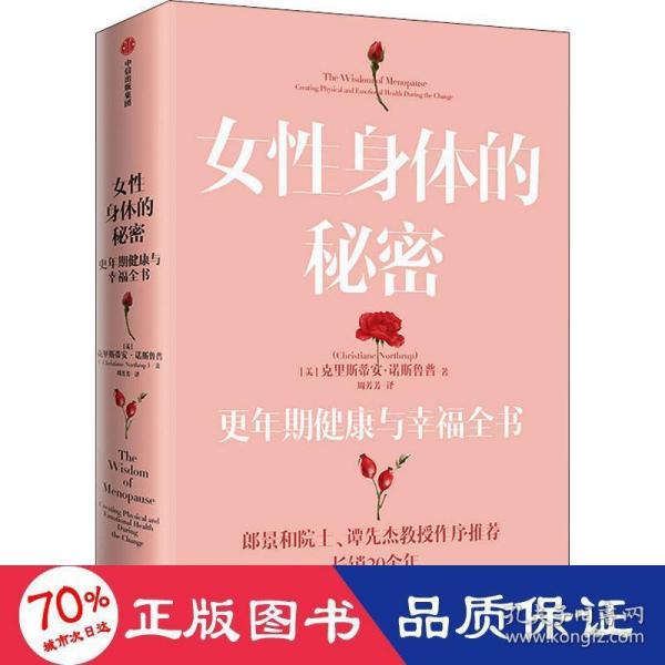 女性身体的秘密：更年期健康与幸福全书