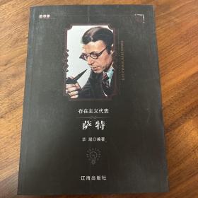 存在主义代表萨特