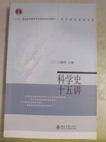 科学史十五讲