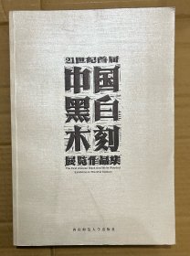 21世纪首届中国黑白木刻展览作品集（8开）