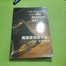 美国爱国者法案：立法.实施和影响