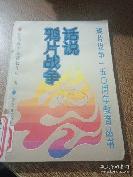 话说鸦片战争