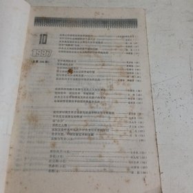 新华文摘1987.10（有污渍）