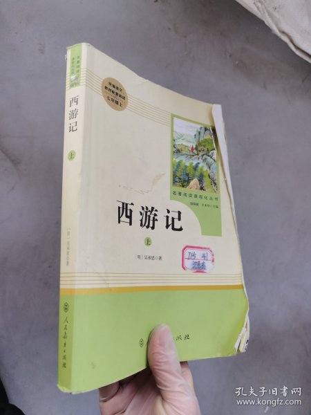 中小学新版教材 统编版语文配套课外阅读 名著阅读课程化丛书：西游记 七年级上册（套装上下册） 