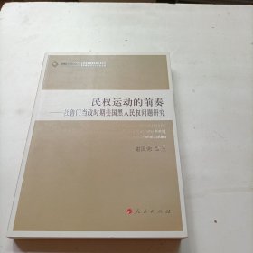 民权运动的前奏：杜鲁门当政时期美国黑人民权问题研究（J）—高校社科文库