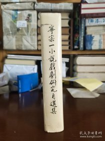 宁宗一小说戏剧研究自选集 【作者印刷签名】