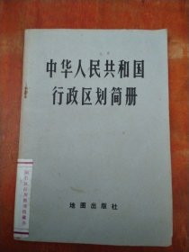 中华人民共和国行政区划简册