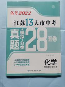 备考2022：江苏13大市中考真题+模拟+分类28套卷（化学）