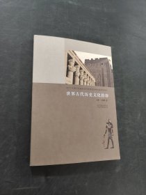 世界古代歷史文化拾珍