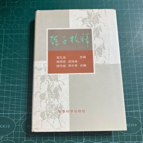 孙子校释