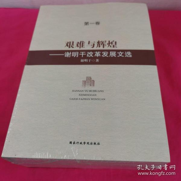 艰难与辉煌：谢明干改革发展文选（套装共4册）