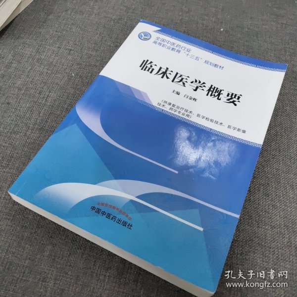 临床医学概要——全国中医药行业高等职业教育“十三五”规划教材