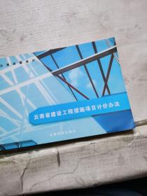 云南省建设工程措施项目计价办法