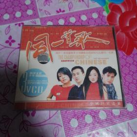 同一首歌，3 VCD，未开封