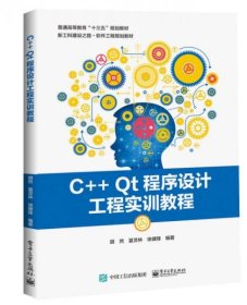 C++ Qt程序设计工程实训教程 (正版无笔记)