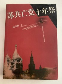 苏共亡党十年祭（修订版）