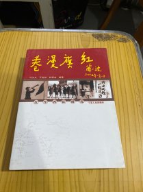 红旗漫卷：红军西征研究