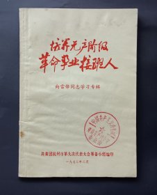 培养无产阶级革命事业接班人，学习雷锋同志专辑