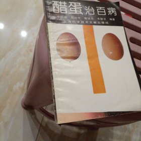 醋蛋治百病
