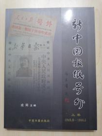 新中国报纸号外 上卷 1949.10-1966.5
