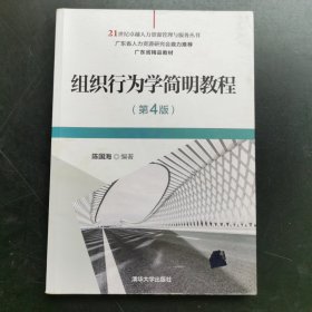 组织行为学简明教程（第4版）（21世纪卓越人力资源管理与服务丛书）