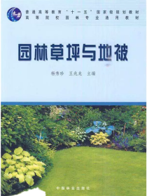 园林草坪与地被(高)