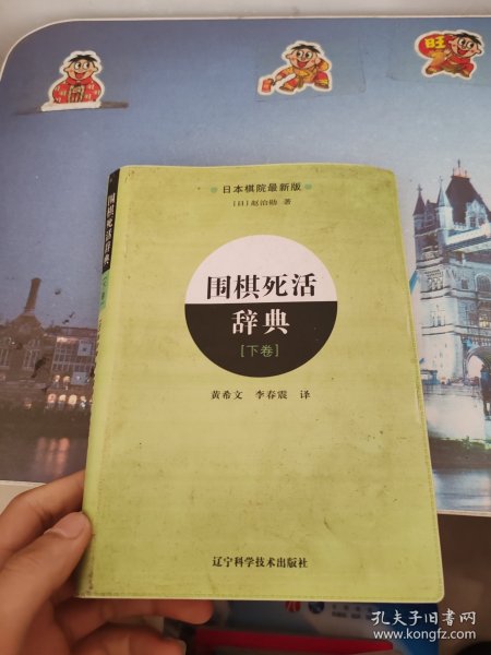 围棋死活辞典（下卷）