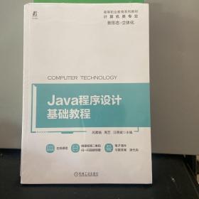 Java程序设计基础教程