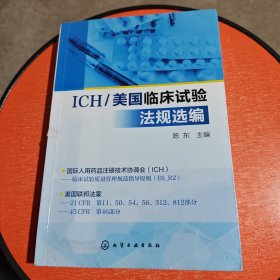 ICH美国临床试验法规选编