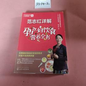 范志红详解孕产妇饮食营养全书