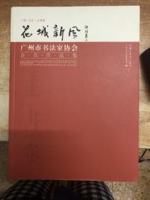 花城新会：广州市书法家协会会员作品集（2017年 正书卷）