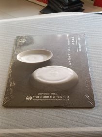 中鸿信二十周年庆典拍卖会：明月如双——定窑（子瞻）款笔觇专场（2018年1月6日）未开封