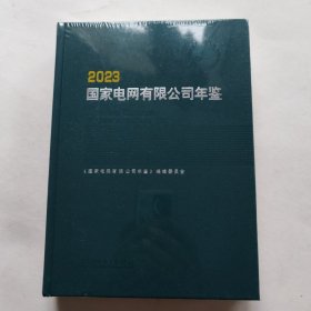 国家电网有限公司年鉴 2023（未开封）