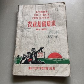 佛山专区中学暂用课本《农业基础知识》初中一年级用