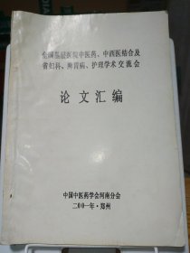 全国基层医院中医药、中西医结合及省妇科、脾胃病、护理学术交流会论文汇编