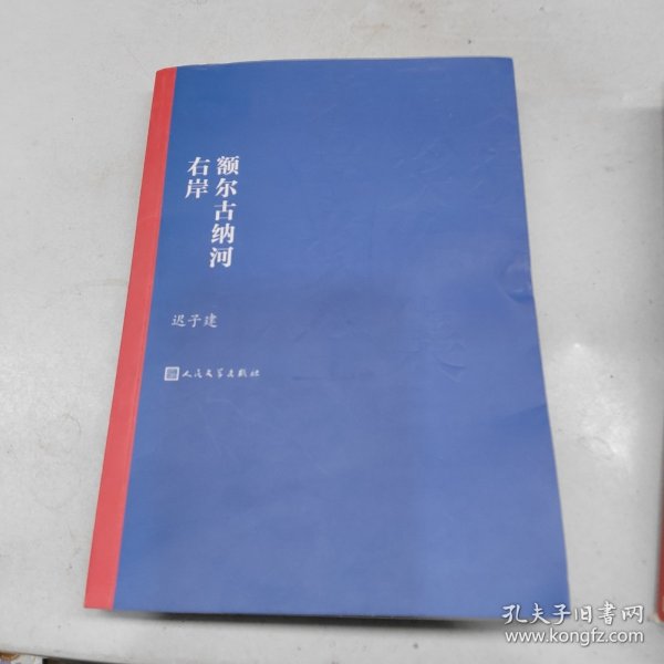 额尔古纳河右岸（茅盾文学奖获奖作品全集28）