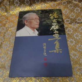 孙大石画集(附孙大石艺术研究会资料)