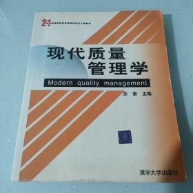 现代质量管理学/21世纪普通高等学校管理科学与工程教材