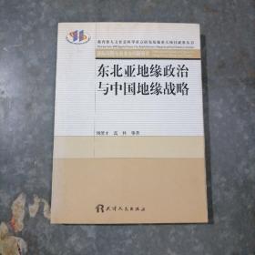 东北亚地缘政治与中国地缘战略 小16开 H9